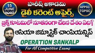 Daily Current Affairs in Telugu | 15 June 2025 | Hareesh Academy | APPSC | TSPSC| Group2 | SI | GPO