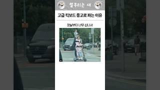 고급 킥보드 중고로 파는 이유
