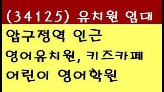 (34125) 강남 신사동 압구정역5분 무권리 1층 테라스가 있는 키즈카페 영어유치원 임대