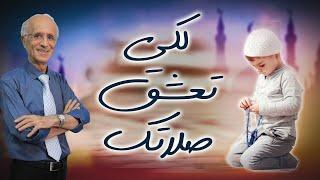 ستعشقون صلاتكم بعد مشاهدة هذا الفيديو / الصلاة الإسلامية  / الدكتور علي منصور كيالي