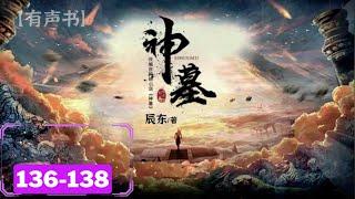  有声书【神墓】一部讲述万年活墓的玄幻巨作 | EP 136-138