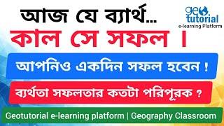 আজ যে ব্যার্থ, কাল সে সফল |  ব্যর্থতা সফলতার কতটা পরিপূরক ? হেরে গিয়ে কিভাবে ঘুরে দাঁড়াবেন ?