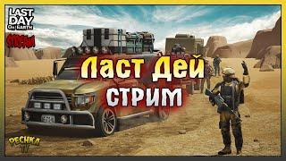 ВЫЖИВАЕМ В ЛАСТ ДЕЙ! ИГРАЕМ И БОЛТАЕМ! Last Day on Earth: Survival