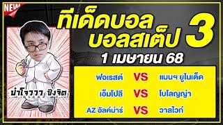 ทีเด็ดบอลวันนี้ บอลเต็ง บอลสเต็ป3 วิเคราะห์บอลวันที่ 1 เมษายน 68