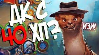 Hearthstone КиК - ПРОНЫРЛИВЫЙ КВЕСТ ЖРЕЦ С Н'ЗОТОМ (КД#113) 