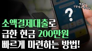 소액결제대출로 현금 200만원 마련하는 방법! (대출X 신용점수 하락 X)