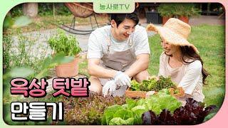 [농업기술동영상] 옥상 텃밭 만들기