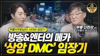 방송&엔터의 메카 ‘상암 DMC' 임장기 [부룡x부읽남의 사이버 임장기]