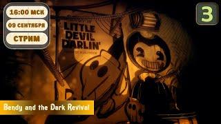 Страх и трепет в Bendy and the Dark Revival / Стрим  #3