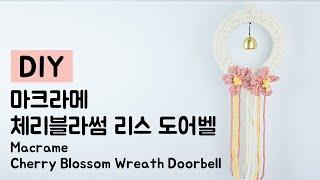 Macrame DIY Cherry Blossom Wreath Doorbell / 마크라메 체리블라썸 리스 도어벨 만들기