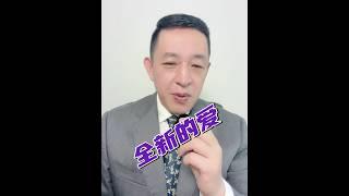 我们在基督里得着了全新的爱，就是神的爱，无条件的爱，舍命的爱 #江涌流牧师 #pastoryongliujiang #新生命 #为以色列祷告 #复活大能 #活出基督 #神的爱 #agape