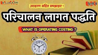 परिचालन लागत पद्धति क्या है ? Operating Costing in Hindi | परिचालन लागत किसे कहते हैं ? Costing