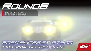 【SUPER GT Rd6 SUGO】2024 SUPER GT 第6戦SUGO公式練習 GT300ハイライト