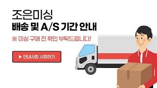 조은미싱 배송&AS 기간 안내
