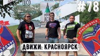 Сибирские Бестии: Красноярский движ | Перфы | Дружба с Новосибом | Войны с Томском | Гибель фаната
