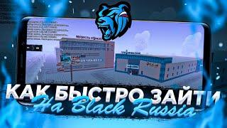  КАК БЫСТРО ЗАЙТИ на BLACK RUSSIA за 1 МИНУТУ! ФАСТ КОНЕКТ КОТОРЫЙ РАЗРЕШЕН! БЛЭК РАШН КРМП МОБАЙЛ