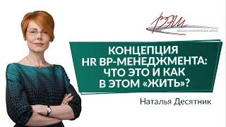 Концепция HR BP-менеджмента: что это и как в этом «жить»?. Вебинар Натальи Десятник