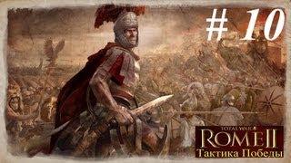 10. ROME II Total War