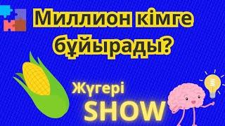 Жүгері Show | Миллион кімге бұйырады! 2024