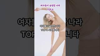 한국은 몇위일까? 여자들이 날씬한 나라 TOP 8 #랭킹 #순위 #다이어트 #비만탈출