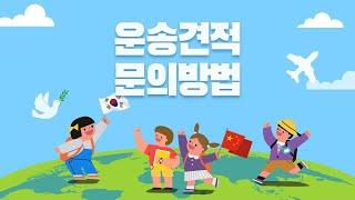 운송견적 문의방법