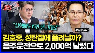 김호중 실형, 성탄절 가 석방 될까? “흔들리지 않는 15만 팬” / 음주운전의 대가는 2,000억… 김호중의 뼈아픈 실수ㅣ강일홍 기자