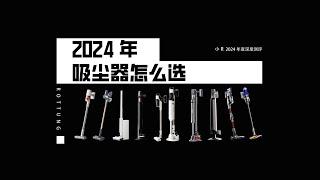 2024年吸尘器到底该怎么选？什么样的吸尘器才是好吸尘器？吸尘器会被洗地机，扫地机器人替代吗？