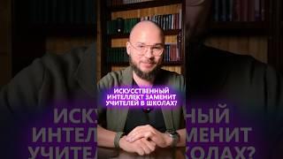 Может ли ИИ заменить учителей в школах?