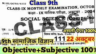 22 October 9th Social Science Monthly Exam original Paper 2024 ।। class 9th social science out paper