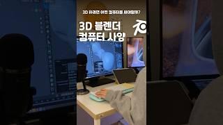 3D 하려면 컴퓨터 뭐써야해?#blender #blender3d #3d #컴퓨터 #컴퓨터견적 #3d컴퓨터 #컴퓨터조립 #조립pc