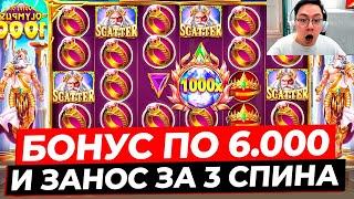 РЕЗКО ВКЛЮЧИЛАСЬ ВЫДАЧА!!! ГИГАНТСКИЙ ЗАНОС и БОНУС ПО 6.000Р ЗА 3 СПИНА в GATES OF OLYMPUS 1000