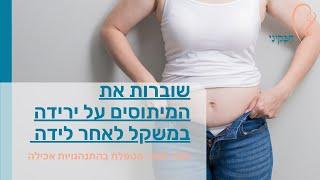 שוברות את המיתוסים על ירידה במשקל לאחר לידה