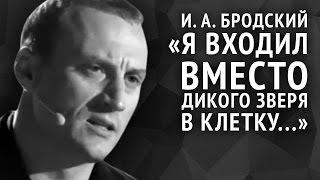 Иосиф Бродский. Я входил вместо дикого зверя в клетку...