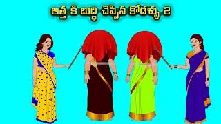 అత్త కి బుద్ధి చెప్పిన కోడళ్ళు 2 - Atha vs Kodalu - Telugu Stories - Telugu kathalu - Vce All In One