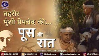 पूस की रात | Poos Ki Raat | Tehreer - Munsi Premchand Ki...