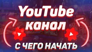 С ЧЕГО НАЧАТЬ СВОЙ YouTube КАНАЛ?! ТЕМАТИКА, КОНТЕНТ И Т.Д.