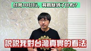 遲來的台灣行感受，說說我對台灣的認知有何變化。中國出身的我，有資格評價台灣嗎？