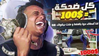 تحدي ضحك اذا ضحكتني لك 100$؟؟