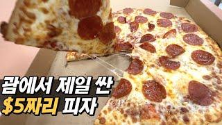 물가 비싼 괌에서 꼴랑 $5에 피자 한 판 먹는 방법