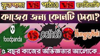 ফুডপান্ডা, পাঠাও ফুড এবং হাংরিনাকি কোনটি সেরা? foodpanda, pathao food & hungrynaki which one best?