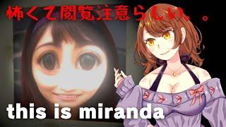 【ホラーゲーム】近年で一番怖いと評判の作品が面白い！【this is miranda】 ／女性実況 Akino