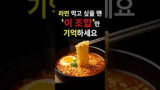 라면 먹고 싶을 땐 이조합만 기억하세요 #건강정보#다이어트