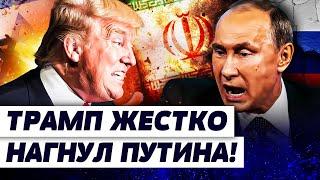 ИСТЕРИКА В КРЕМЛЕ! ЗВОНОК ЗАКОНЧИЛСЯ НЕ ПО ПЛАНУ! ТРАМП ОТДАЛ ПУТИНУ ПРИКАЗ! ХАОСК В ИРАНЕ| ОРЕШКИН