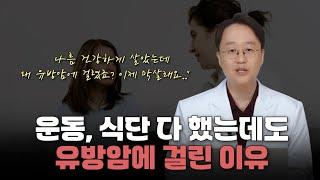 운동하고 식단관리 다 했는데도 유방암 걸리고 유방암 재발하는 이유