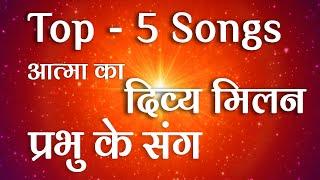 Top 5 Songs - प्रभु के संग #brahmakumaris #bkvideogallery #love #shiv #peace #trending #god #happy