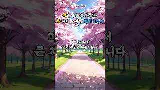 복을 부르는 사람과 복 나가는 사람 차이 3가지 #명언 #좋은글 #지혜