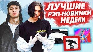 ЛУЧШИЕ РЭП НОВИНКИ НЕДЕЛИ 14.07.2019 / Obladaet, FLESH, Yanix, МЧТ