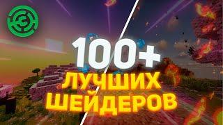 ⭐ Протестировал ВСЕ шейдеры для Minecraft | 100 КРУТЫХ ШЕЙДЕРОВ ДЛЯ МАЙНКРАФТА