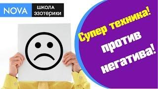 Супер техника! Как избавиться от негативных эмоций.  Эмоции и чувства.