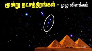 இந்த 3 நட்சத்திரங்களை பாத்துருக்கிங்களா? | Alnitak, Alnilam, Mintaka in tamil |